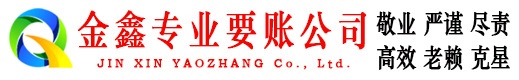 宁远金鑫讨债公司